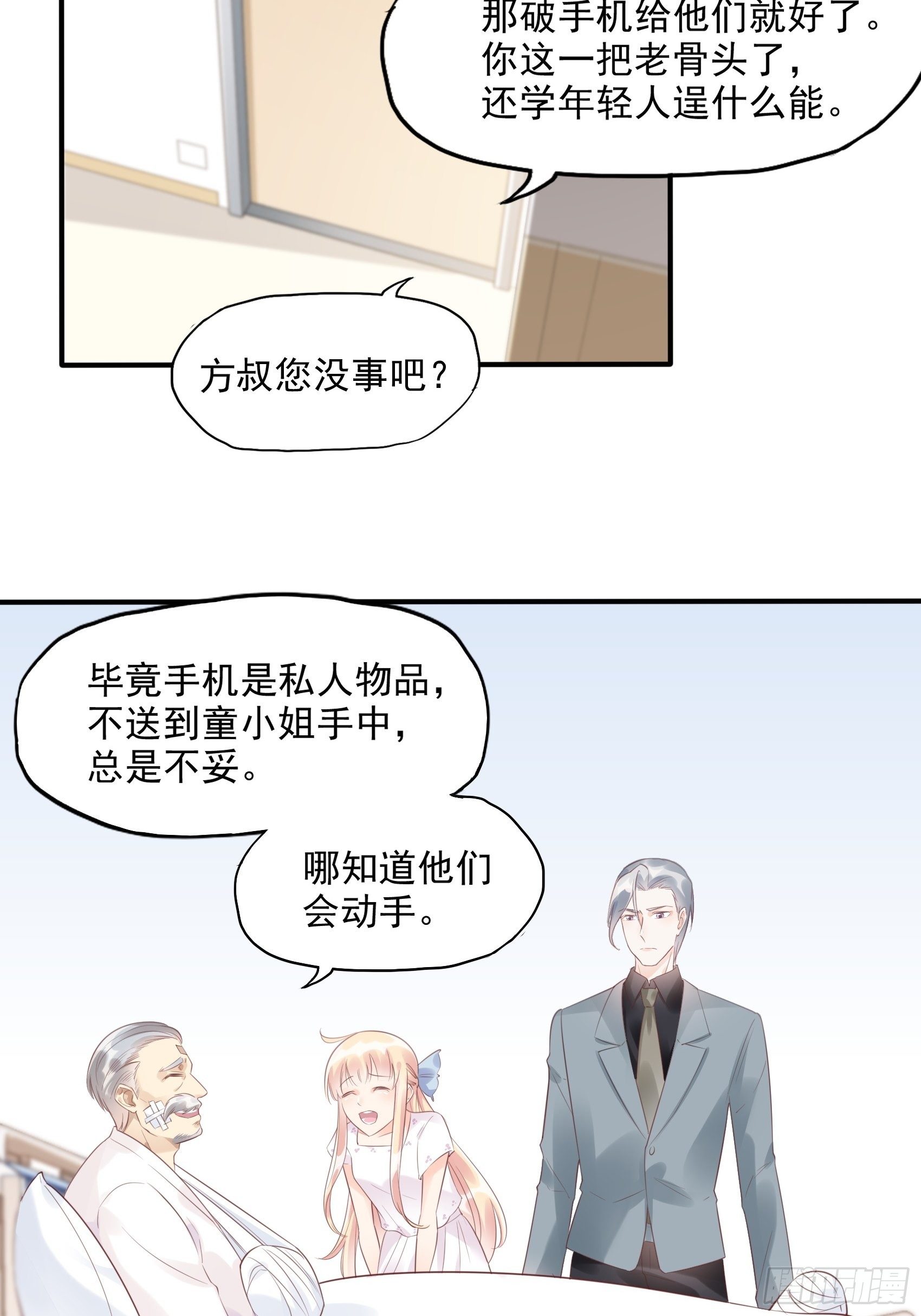 渣女求生日記 - 6：都是手機惹的禍。 - 3