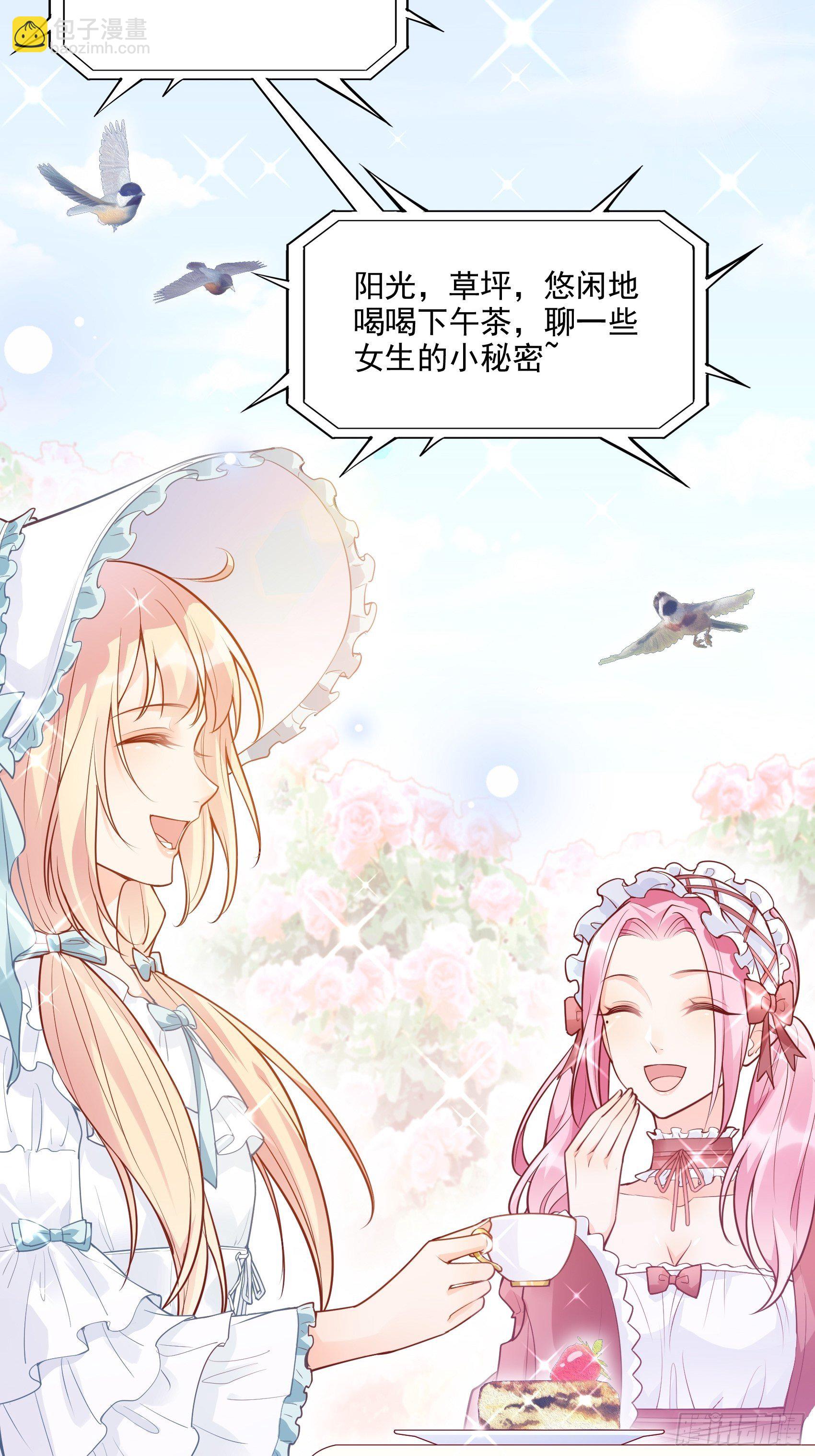 渣女求生日記 - 65：姐妹下午茶。 - 2