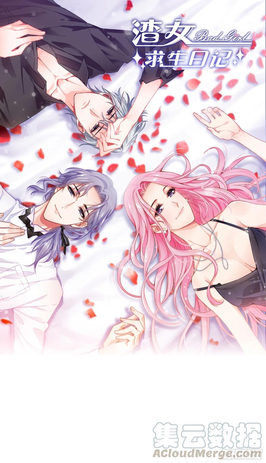 渣女求生日记 - 88：她走了。 - 1