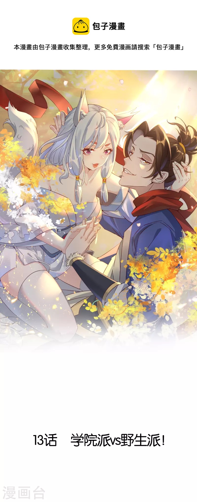 第13话 学院派vs野生派(1/2)-第13话