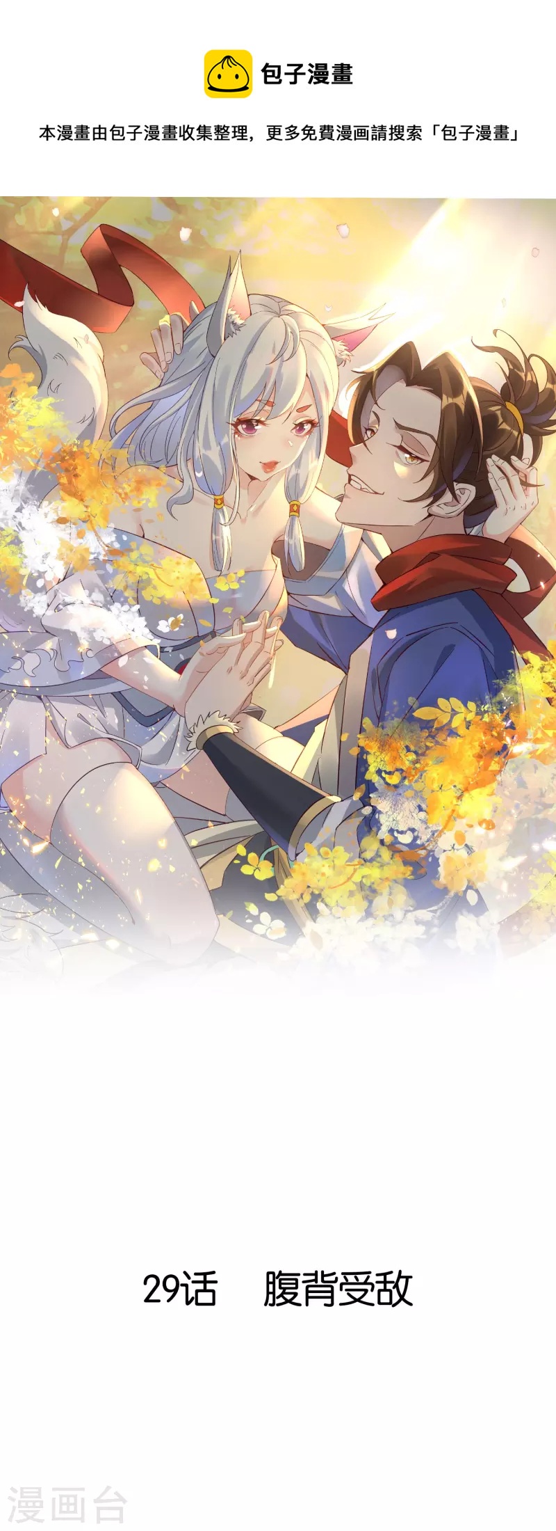 第29话 腹背受敌(1/2)-第29话