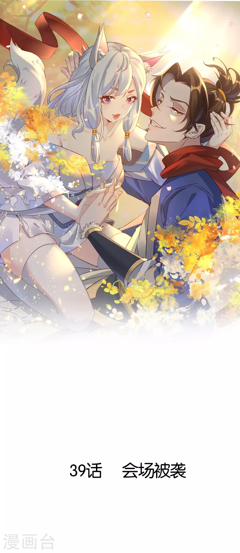 第39话 会场被袭-第39话