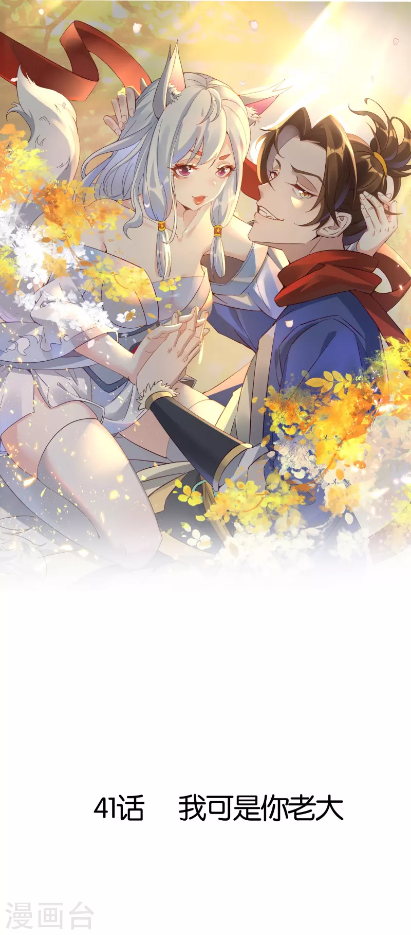 第41话 我可是你老大-第41话