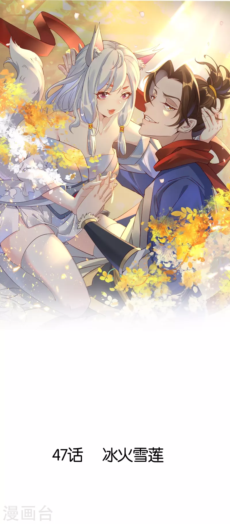 第47话 冰火雪莲-第47话