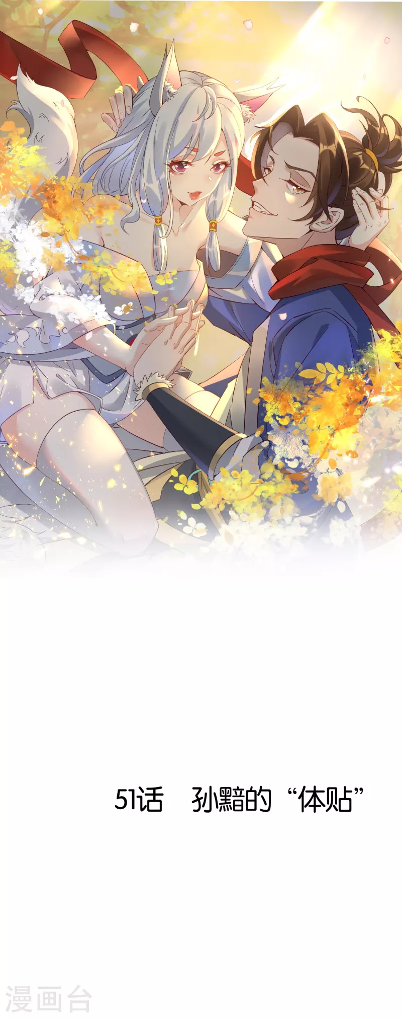 第51话 孙黯的&ldquo;体贴&rdquo;-第51话