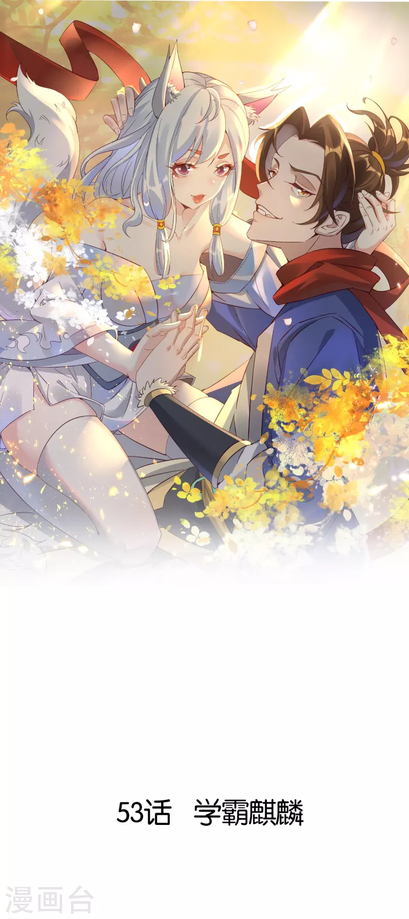 第53话 学霸麒麟-第53话