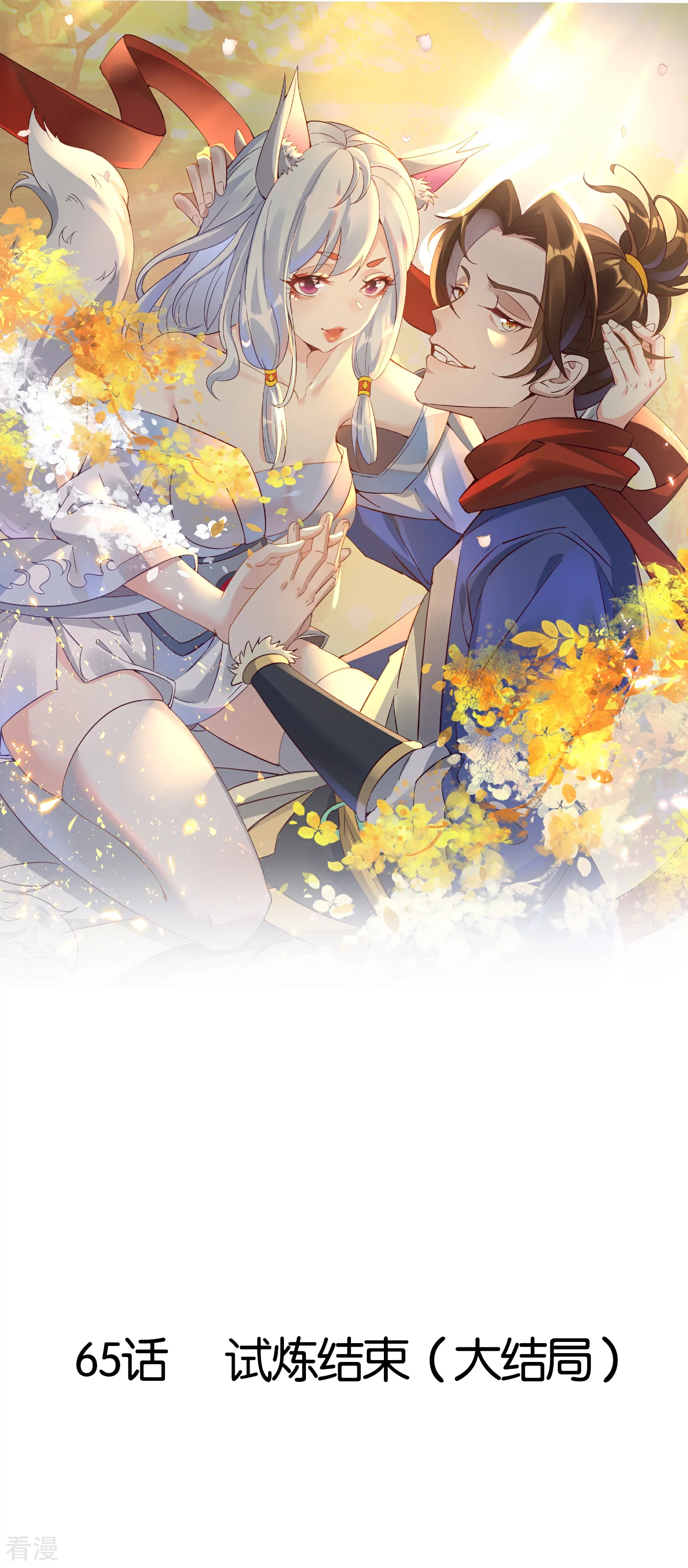 最终话 试炼结束（大结局）(1/2)-第65话