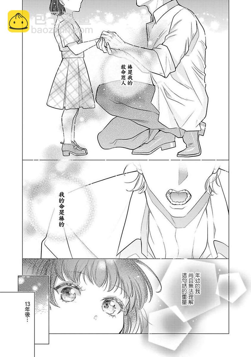 佔有慾爆棚的禽獸少主 - 第1話 - 3
