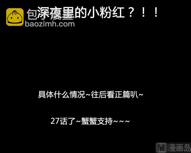 第27话 深夜里的小粉红？！-第25话