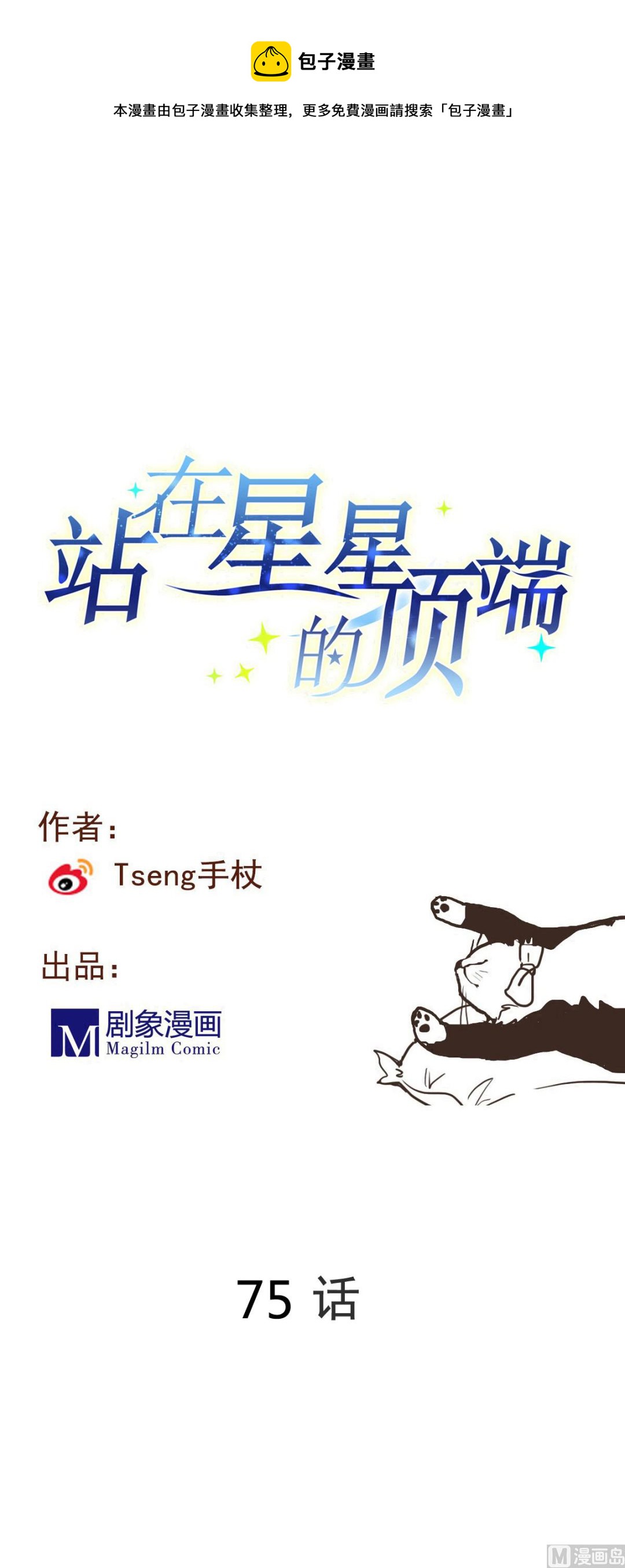 第75话 谎言？-第73话