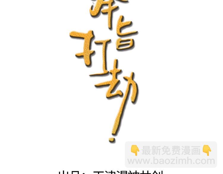 第36话 又想剿匪啊(1/2)-第37话