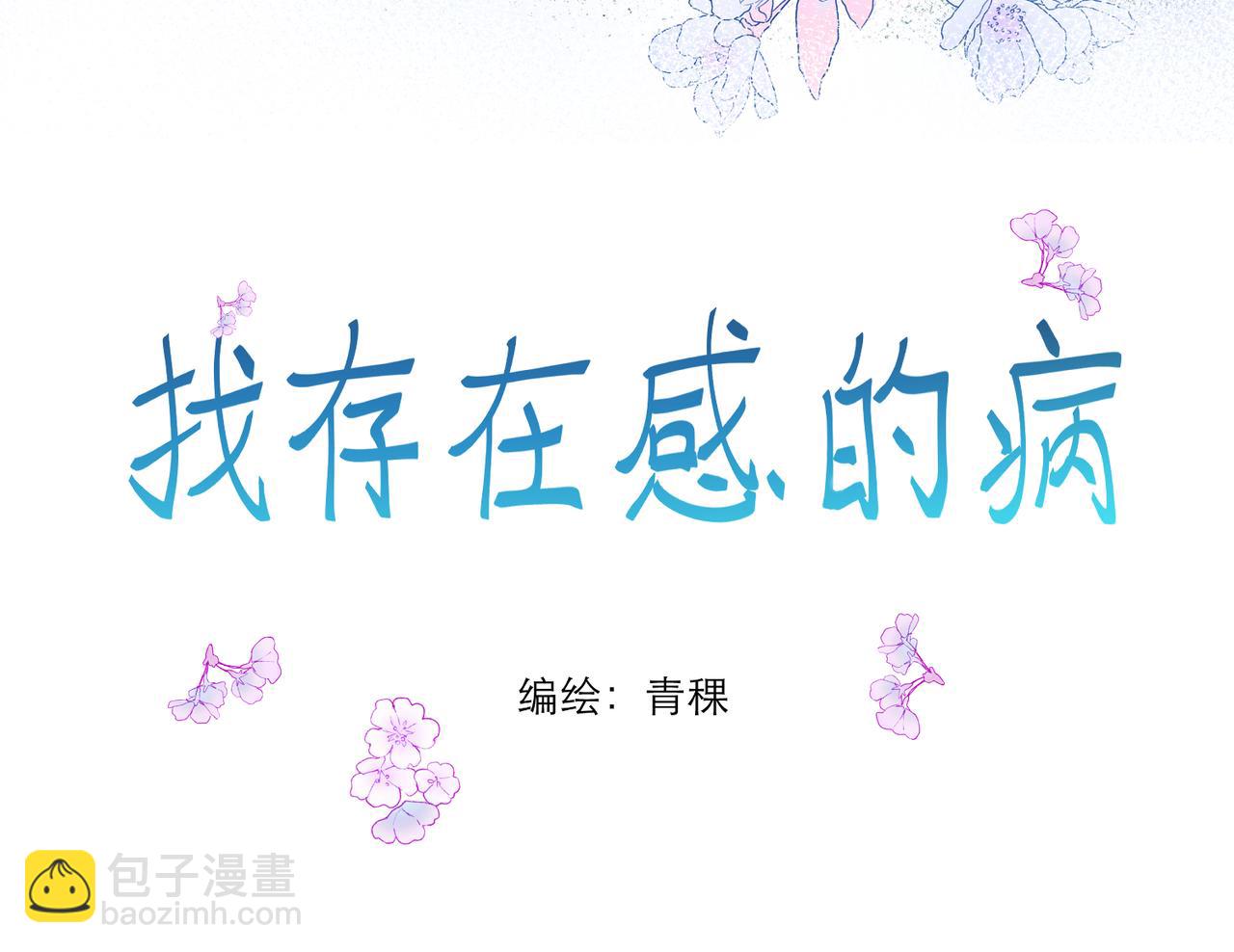找存在感的病 - 既然是暗戀！那就絕口不提！(1/2) - 3