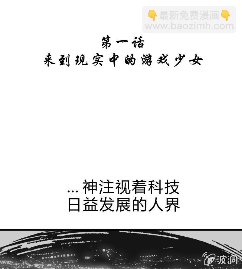 来到现实中的游戏少女（上）(1/2)-第1话