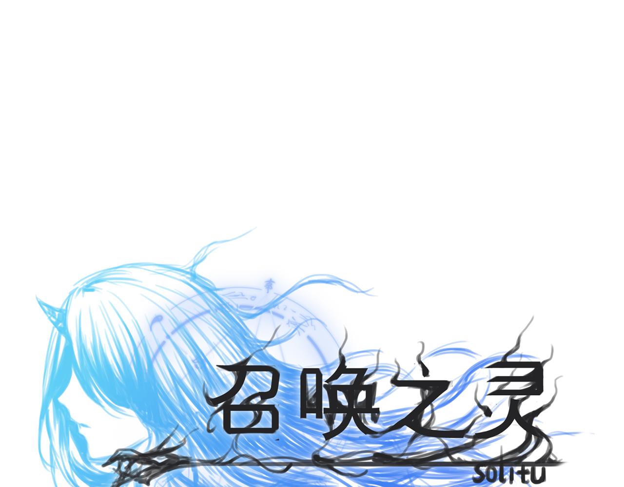召喚之靈 - 第三話 失控的魔法(1/2) - 1
