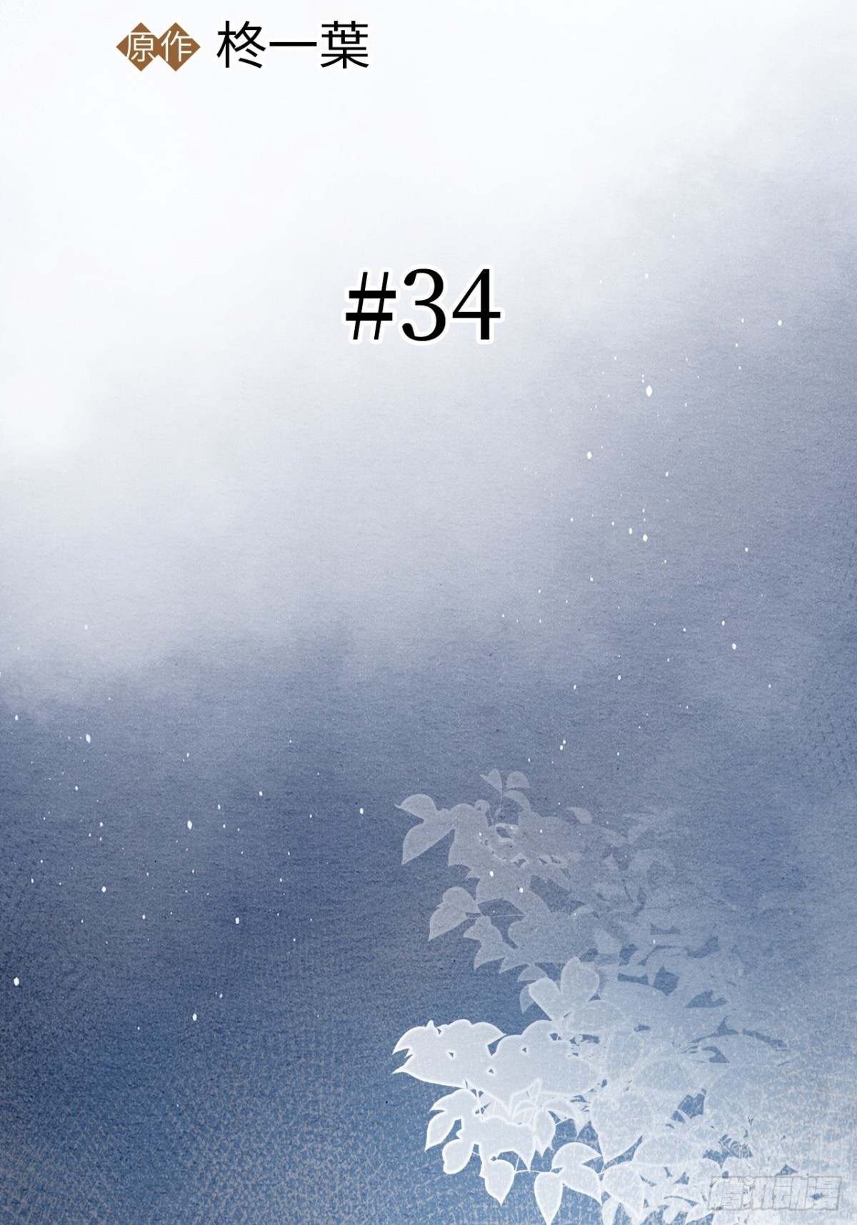 第34话(1/2)-第33话