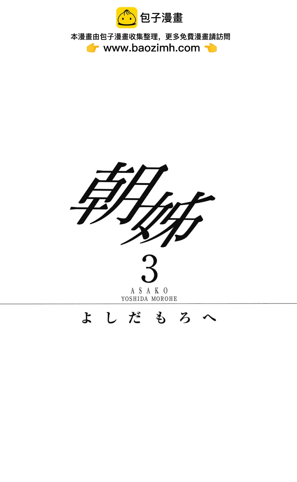 朝子 - 第03卷(1/4) - 2