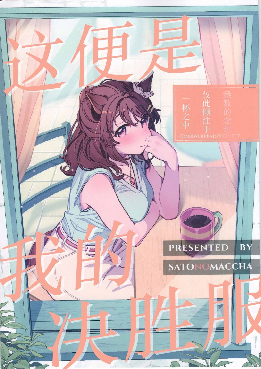 這便是我的決勝服 - 短篇 - 1