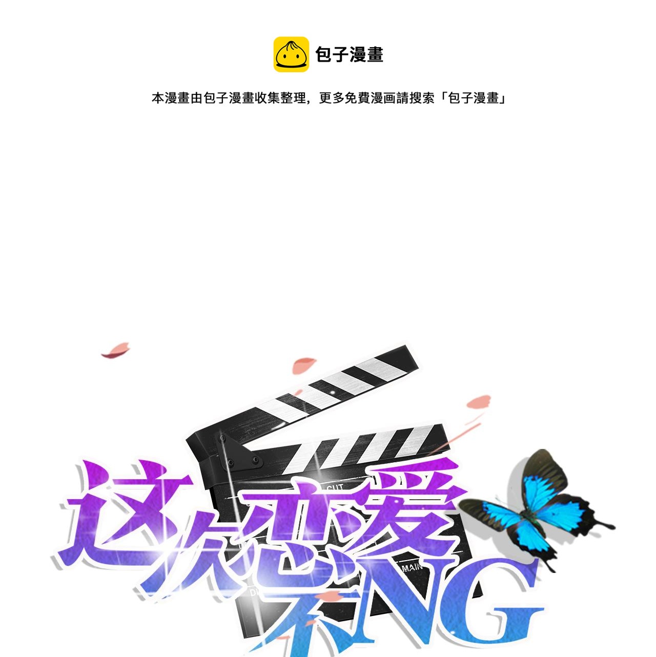 這次戀愛不NG - 第46話 往事 - 1