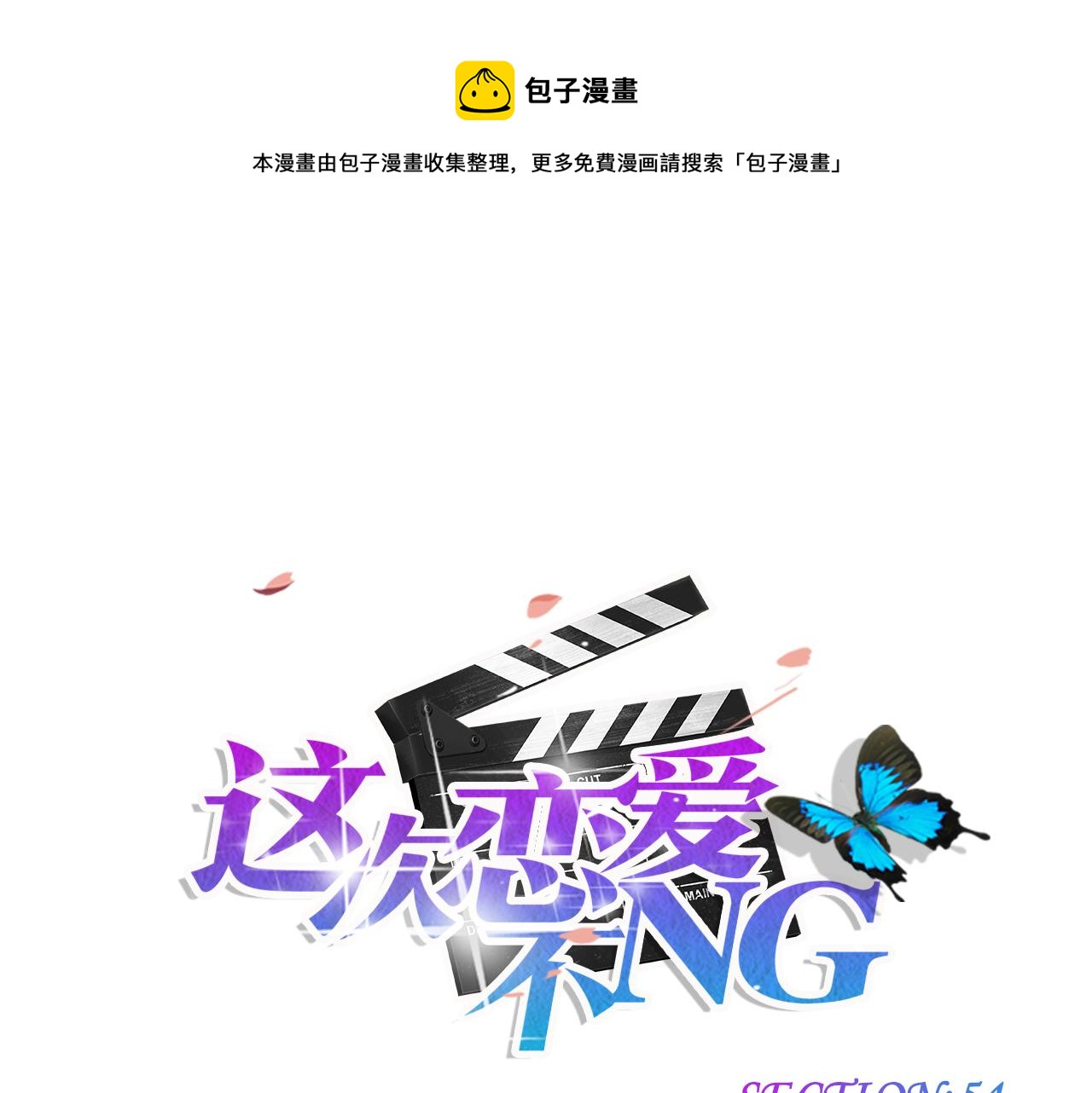 第54话 缠绵-第65话