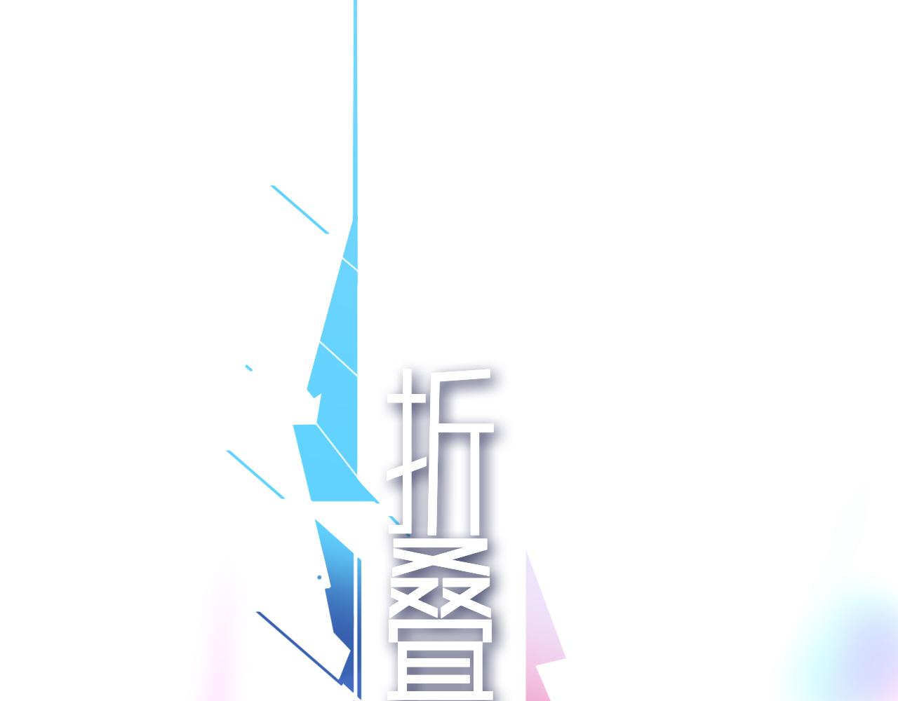 摺疊未來 - 第8話 狹路！危局！巷戰！②(1/2) - 2