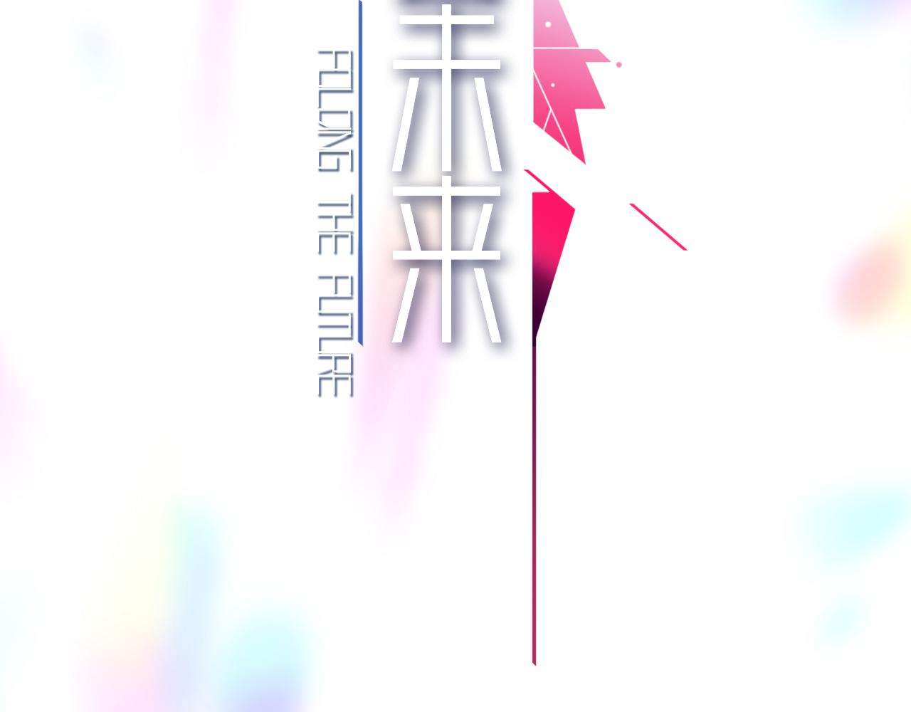 摺疊未來 - 第8話 狹路！危局！巷戰！②(1/2) - 3