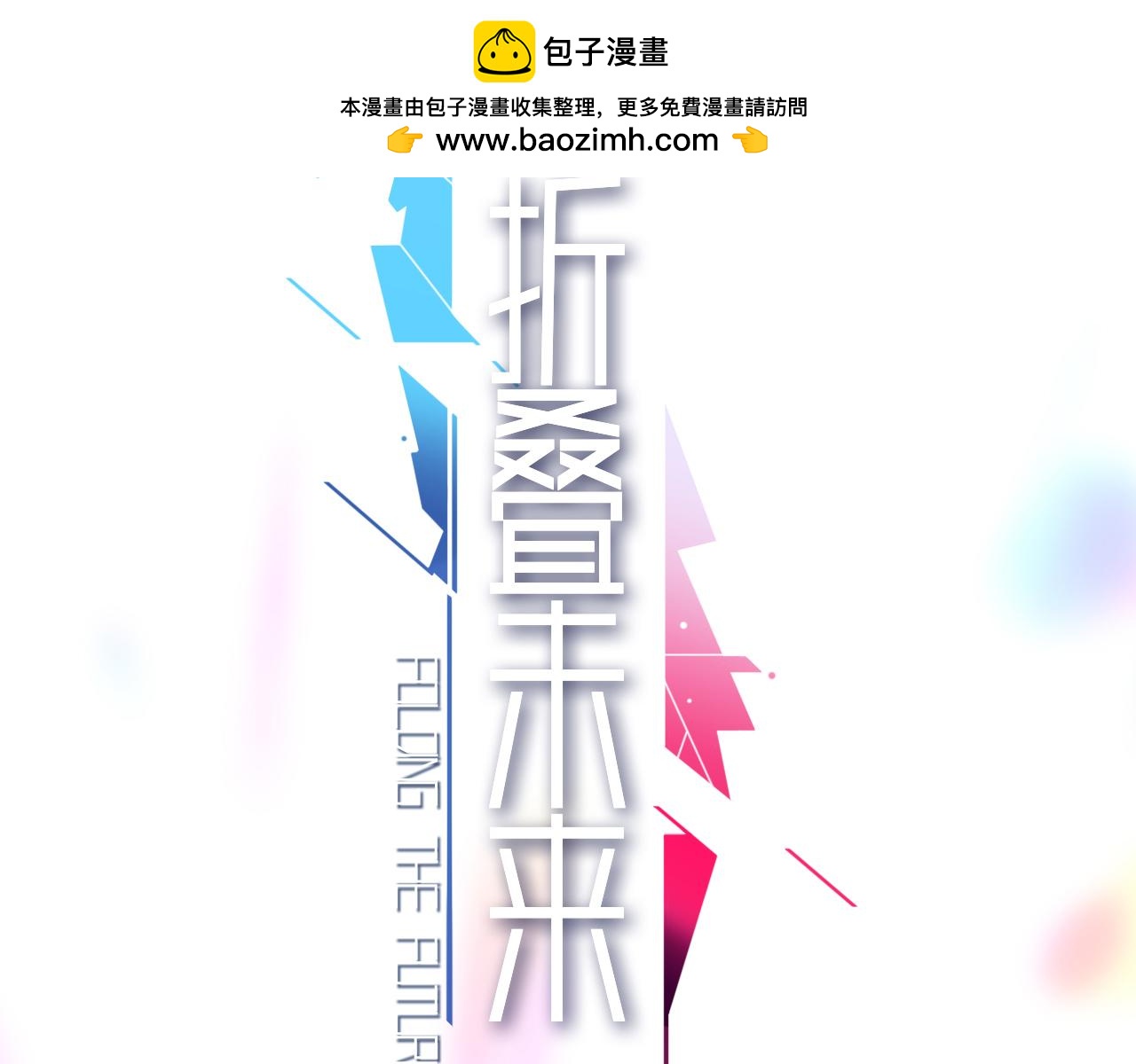 摺疊未來 - 第10話 另一個…我？(1/3) - 2