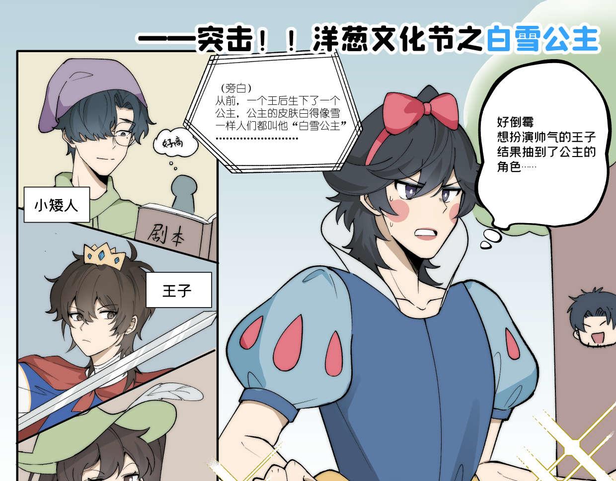 摺疊未來 - 【亂七八糟的番外】突擊！洋蔥文化祭之白雪公主 - 1