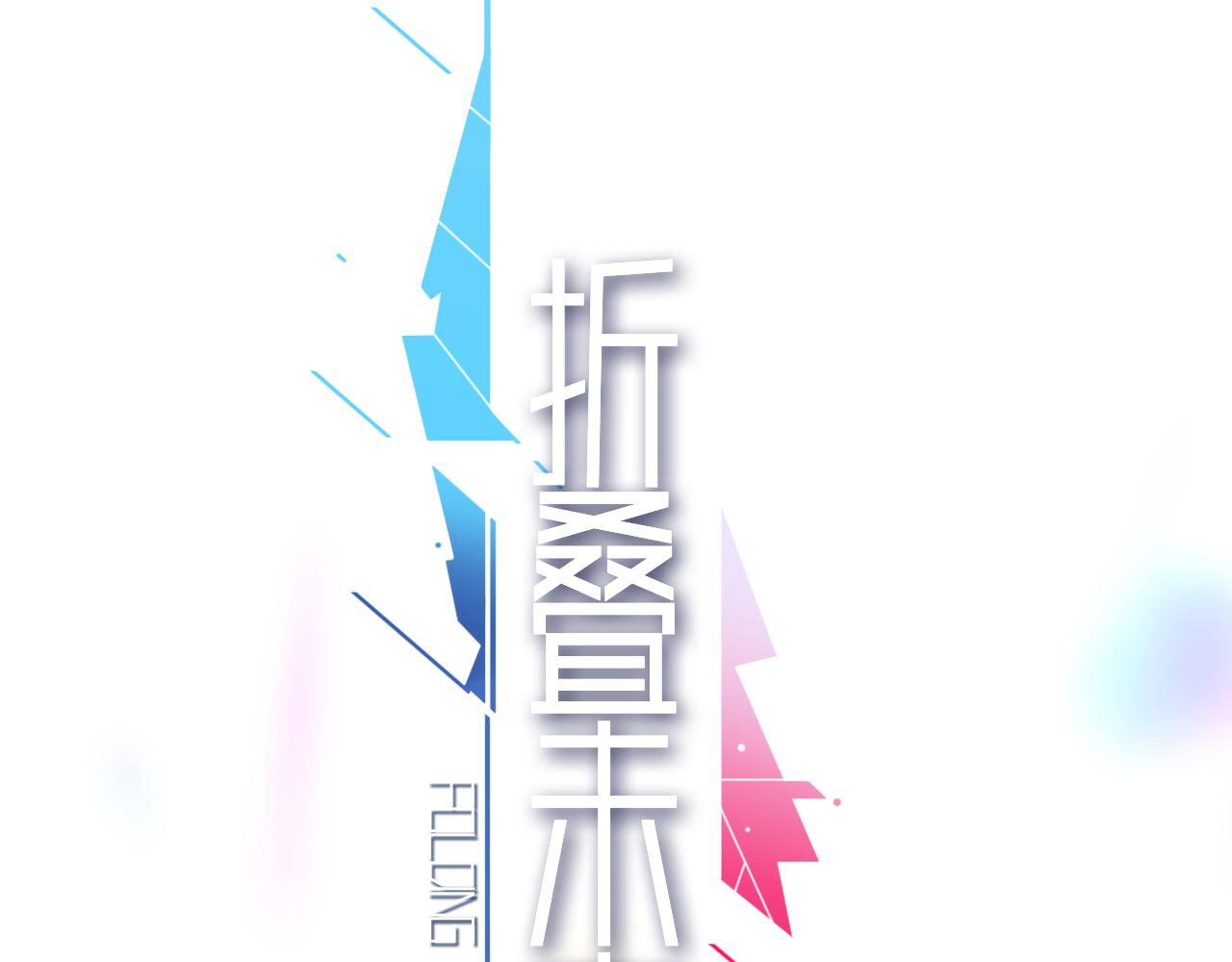 摺疊未來 - 第12話 可疑！調查？邀請券！(1/4) - 3