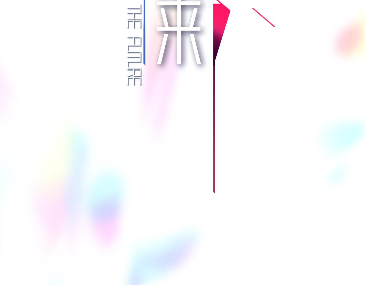 摺疊未來 - 第12話 可疑！調查？邀請券！(1/4) - 4