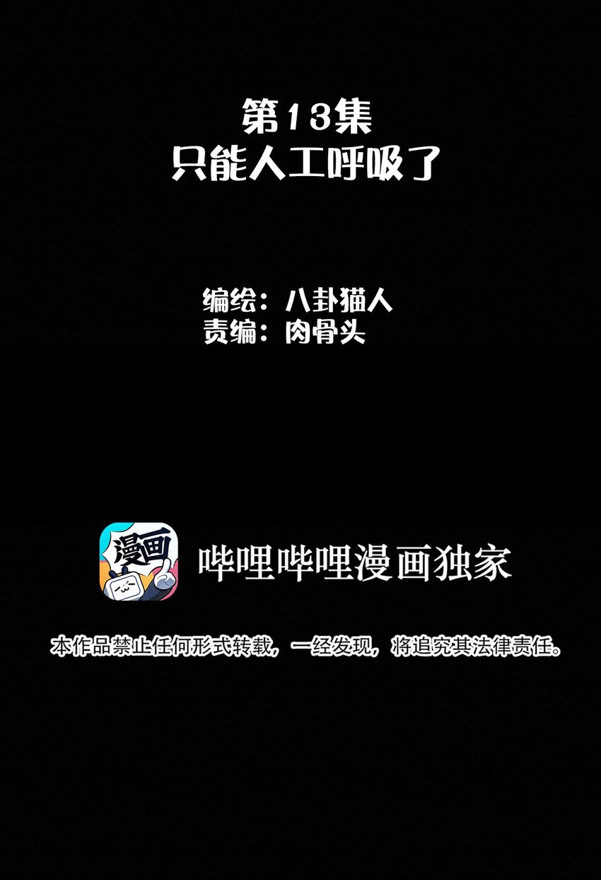 013 只能人工呼吸了-第13话