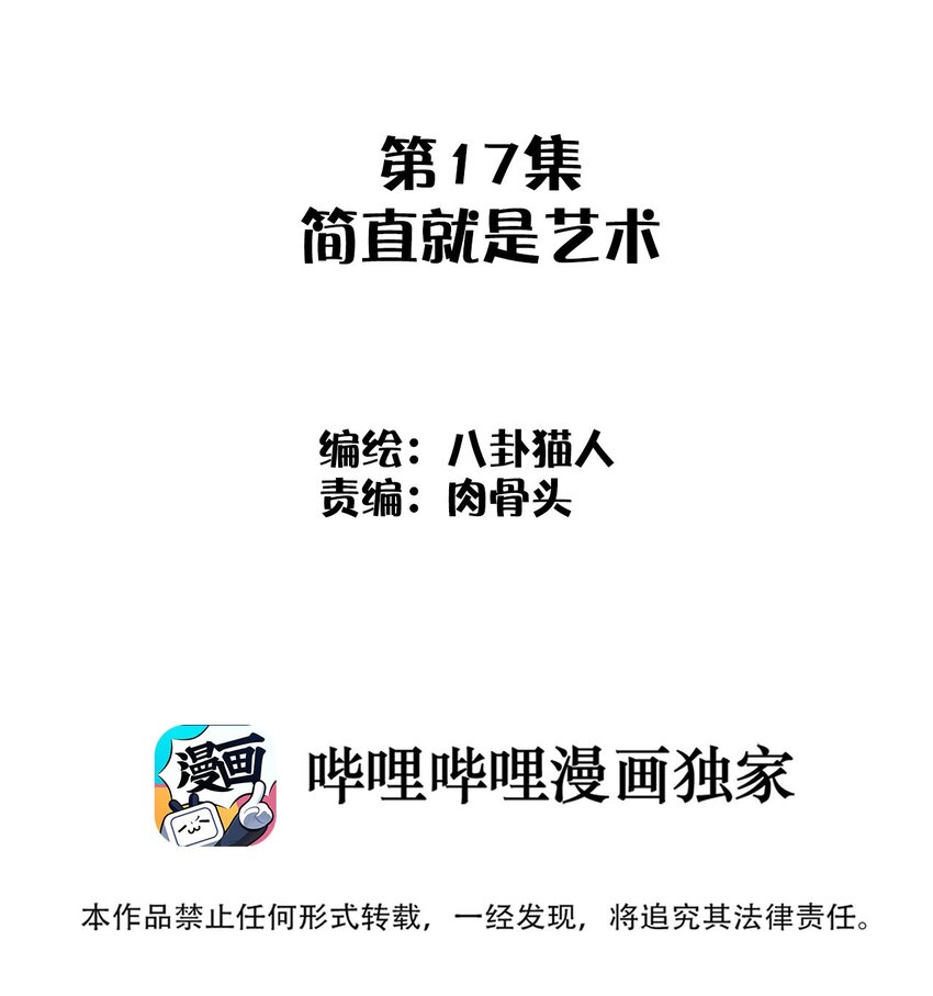 017 简直就是艺术(1/2)-第17话