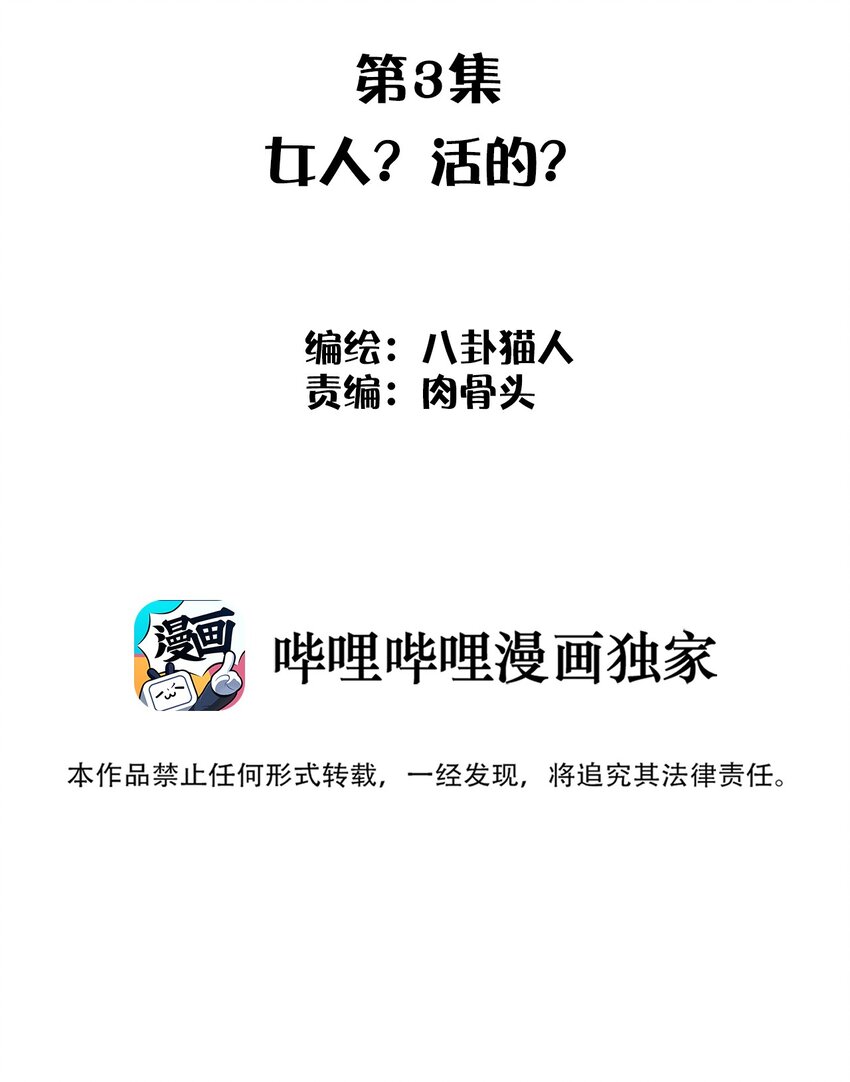 003 女人？活的？(1/2)-第3话
