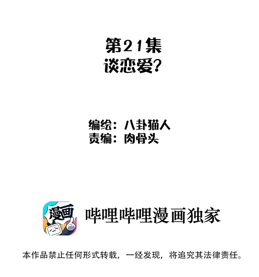 021 谈恋爱？(1/2)-第21话