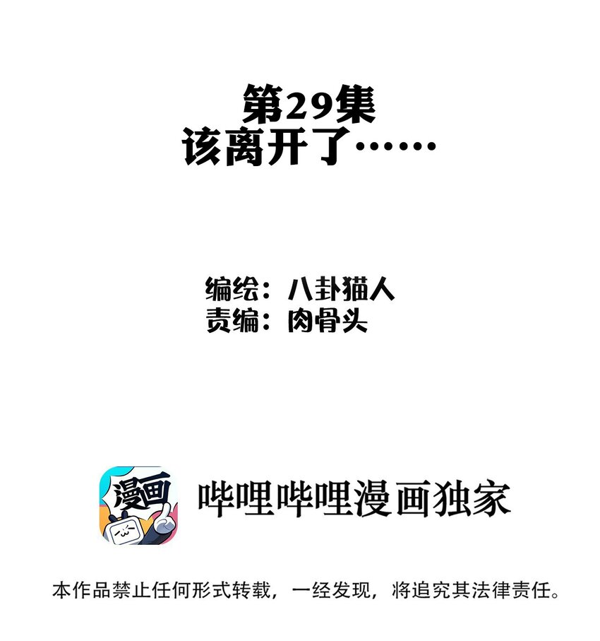 029 该离开了-第29话