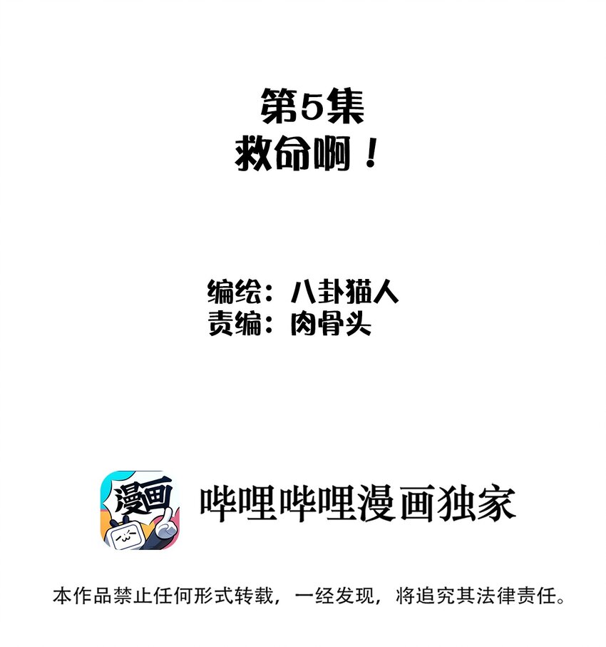 005 救命啊！(1/2)-第5话