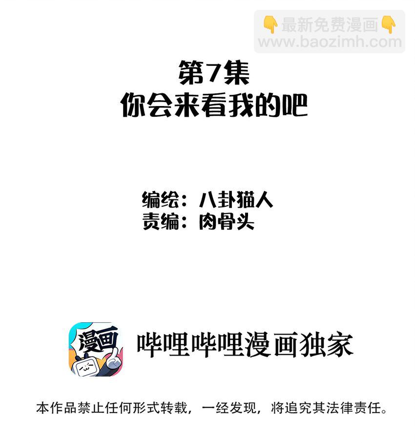 007 你会来看我的吧(1/2)-第7话