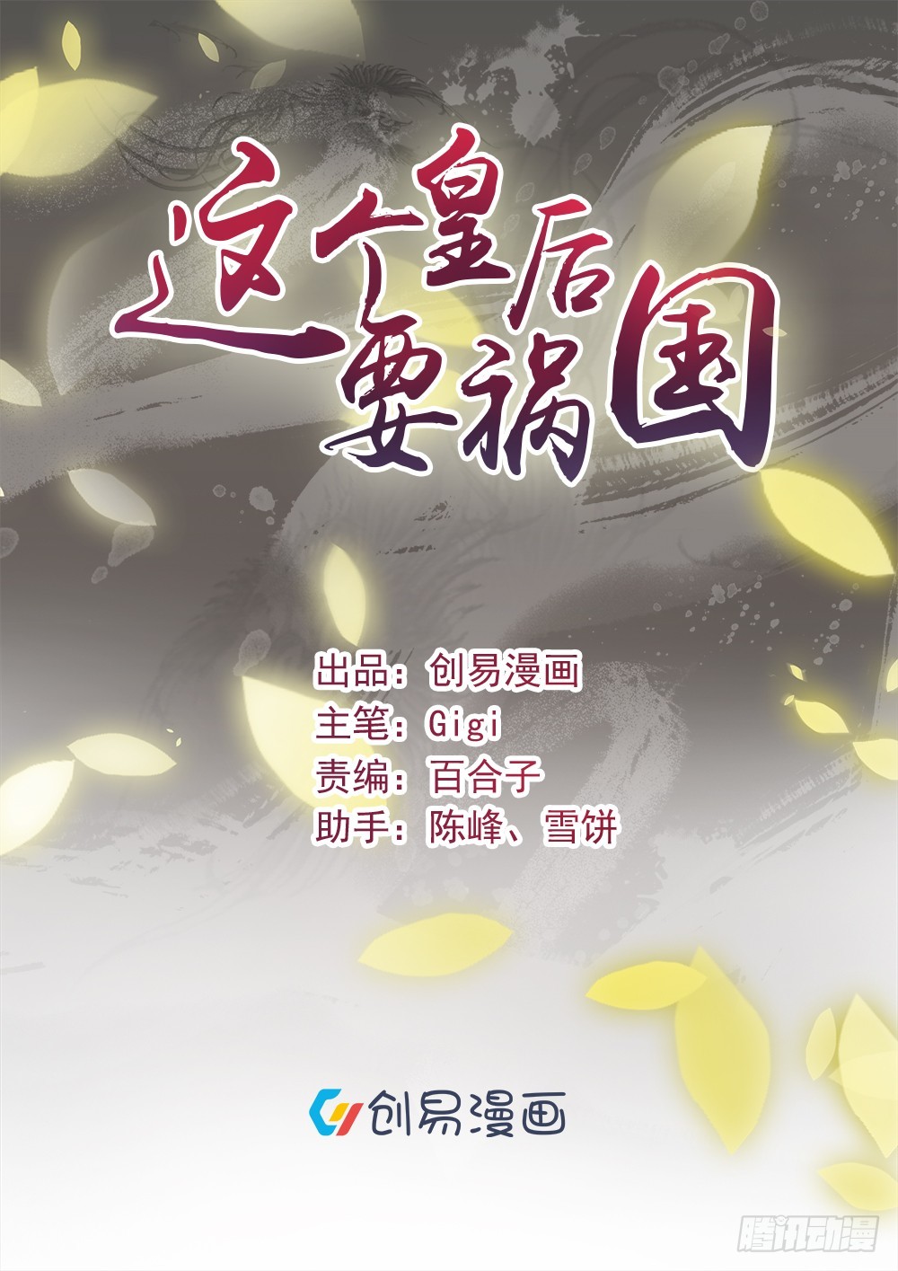 這個皇后要禍國 - 第31話 孽緣！ - 1