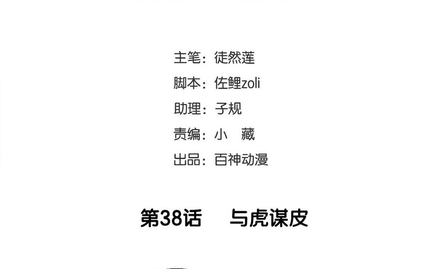 39 第38话 与虎谋皮(1/2)-第39话