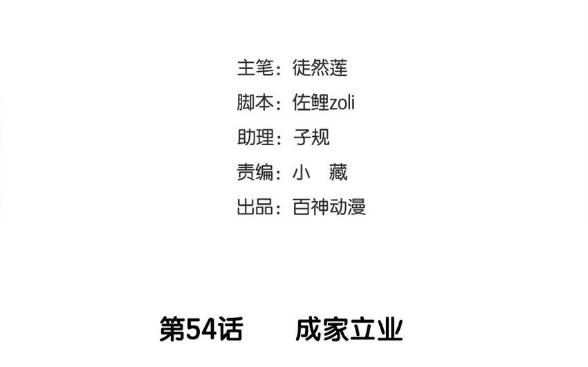 55 第54话 成家立业(1/2)-第55话
