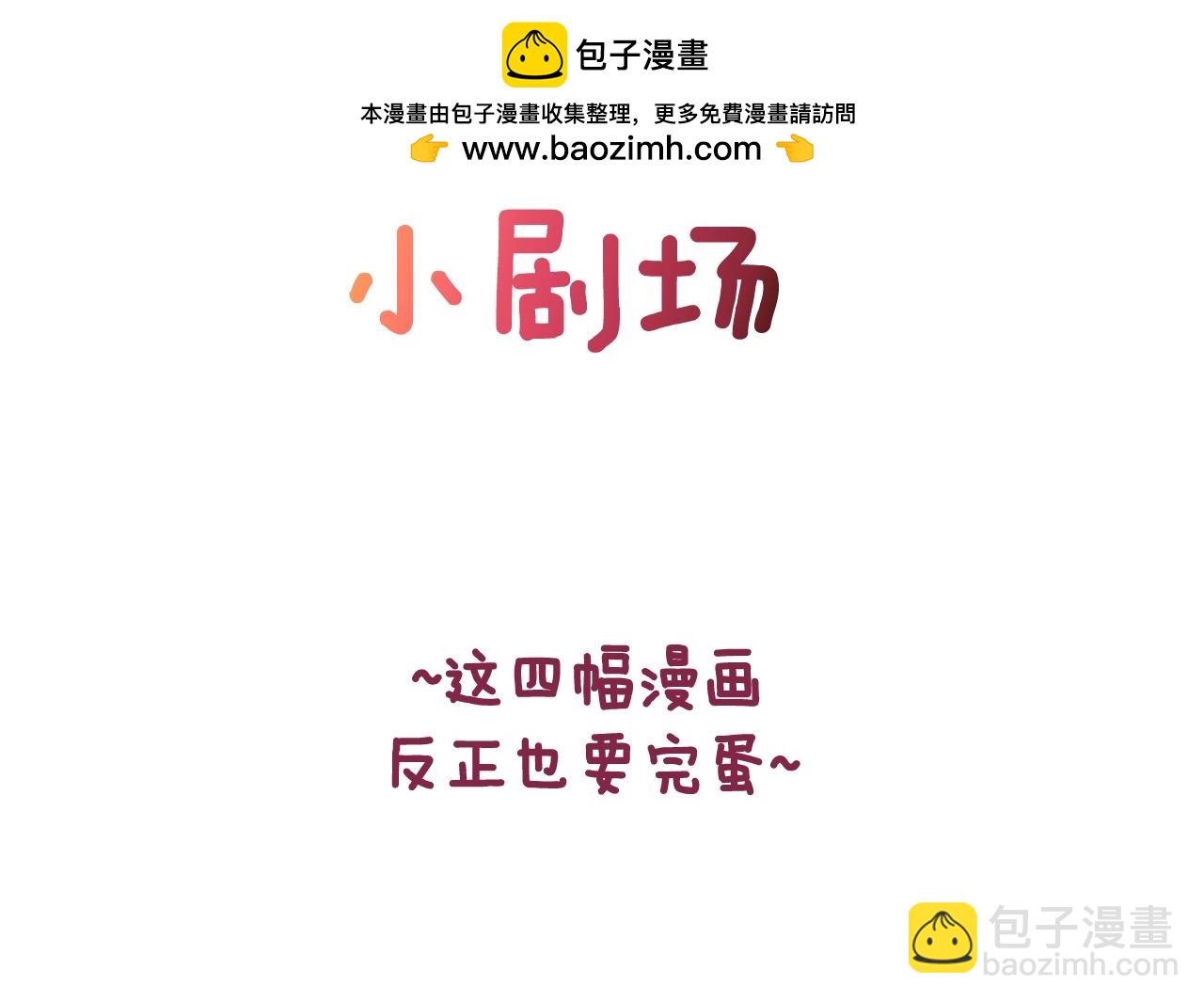 剧场八：幸福地相处-第115话