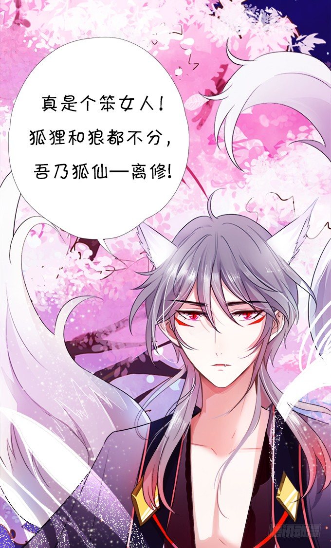 這個狐仙有點兇 - 狐仙大人要吻我？！(1/3) - 5