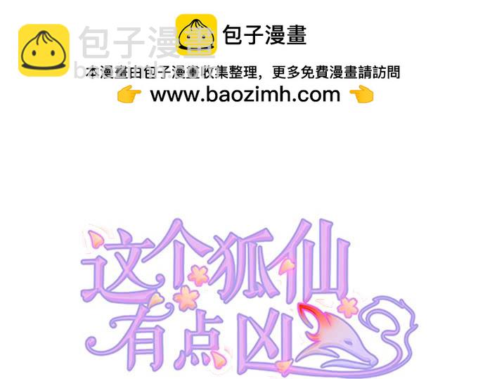 這個狐仙有點兇 - 小男友，你可要對我負責鴨~(1/2) - 2