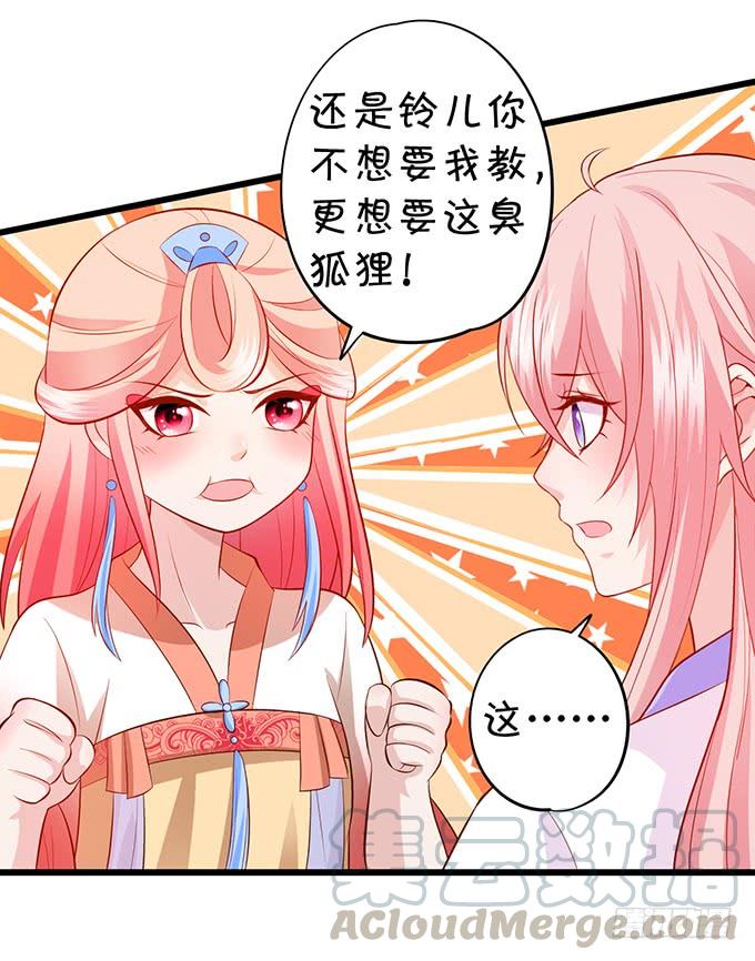 這個狐仙有點兇 - 臭狐狸，你別想吃鈴兒豆腐！(1/2) - 5