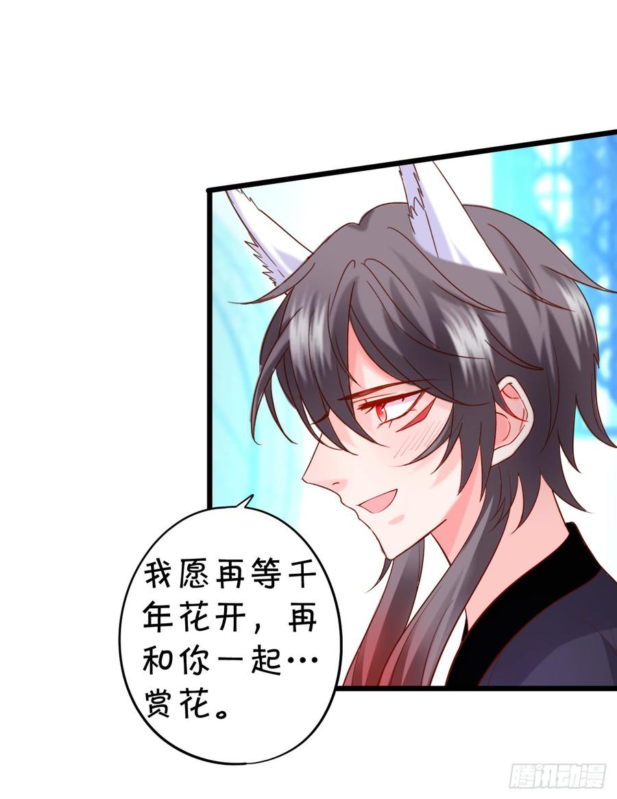 這個狐仙有點兇 - 我願等待千年，共賞花開！(2/2) - 2