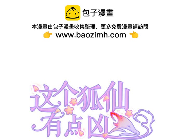 這個狐仙有點兇 - 離修，今日就是你的死期！ - 2