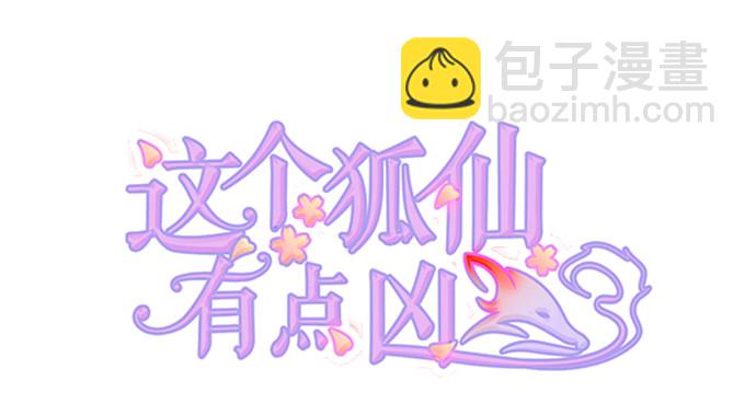 這個狐仙有點兇 - 顏小七你快點想起來！(1/2) - 2