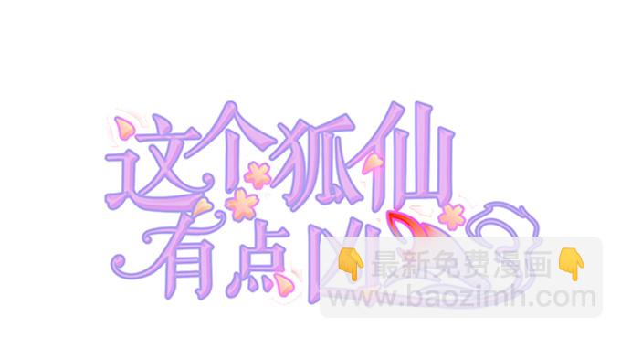 這個狐仙有點兇 - 我送你回家吧~(1/2) - 2