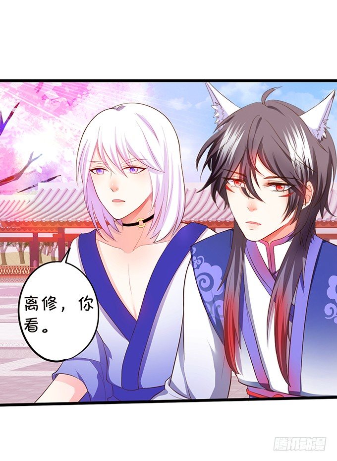 這個狐仙有點兇 - 我帶你去找離修！(2/2) - 5