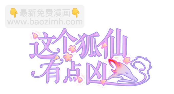 這個狐仙有點兇 - 墨寒是你？！(1/2) - 2