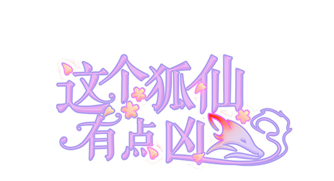 這個狐仙有點兇 - 前世小七吊打離修！(1/2) - 2